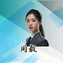 周毅