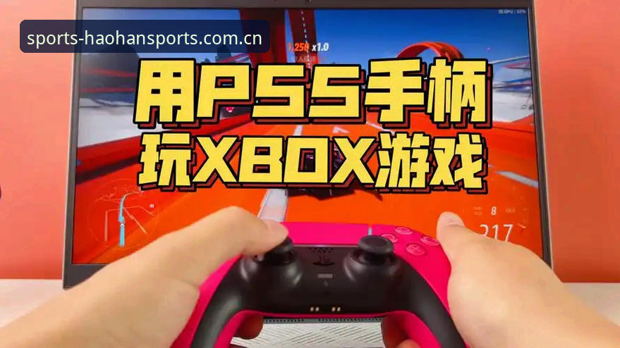 浩瀚体育使用教程：从注册到畅玩的完整指南